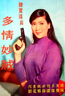 多情妙賊
