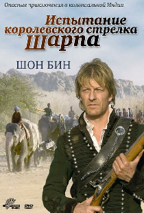 Испытание королевского стрелка Шарпа