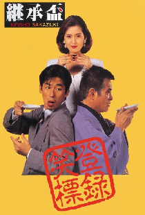 継承盃