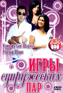 Игры супружеских пар