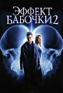 Эффект бабочки 2