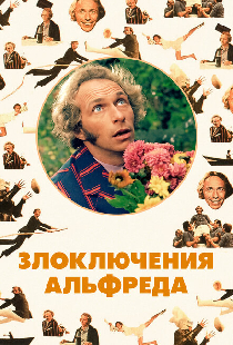 Злоключения Альфреда