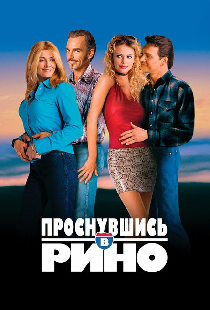 Проснувшись в Рино