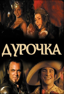 Дурочка