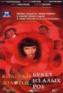 Колечко золотое, букет из алых роз