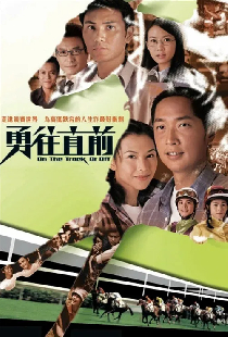 勇往直前