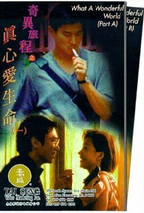 奇異旅程之真心愛生命