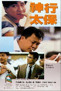 神行太保