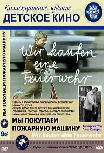 Мы покупаем пожарную машину