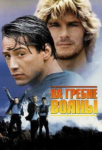 На гребне волны