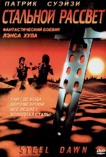 Стальной рассвет