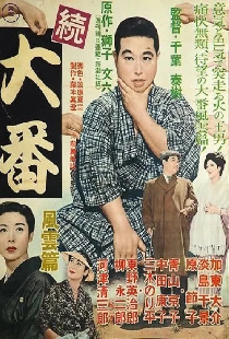 続大番・風雲篇