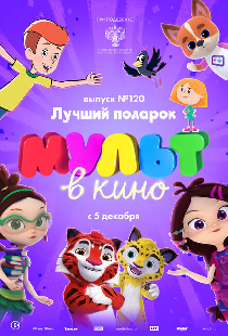 МУЛЬТ в кино 120. Лучший подарок
