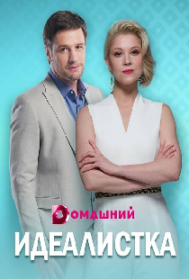 Идеалистка