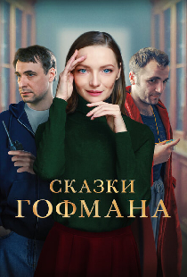 Сказки Гофмана