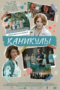 Каникулы