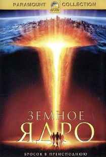 Земное ядро