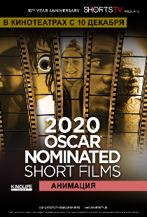 Oscar Shorts 2020 — Анимация