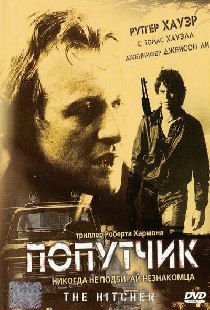 Попутчик