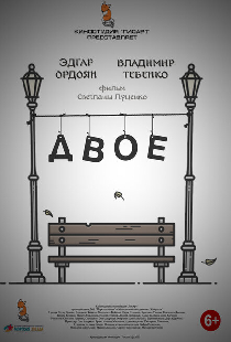 Двое