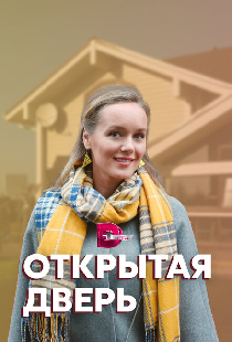 Открытая дверь