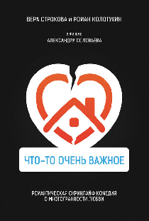 Что-то очень важное