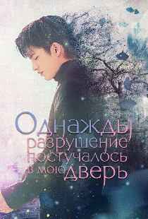 Однажды разрушение постучалось в мою дверь