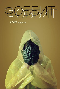 Фоббит