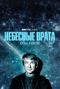 Небесные врата: Культ культов