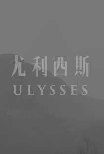 Улисс