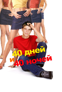 40 дней и 40 ночей
