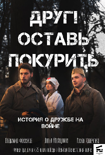 Друг! Оставь покурить.