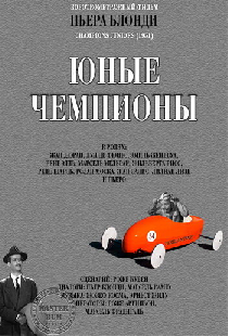 Молодые чемпионы