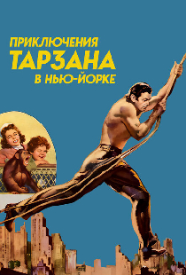 Приключения Тарзана в Нью-Йорке