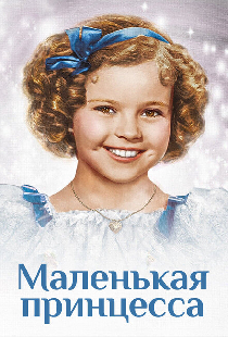 Маленькая принцесса