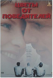 Цветы от победителей