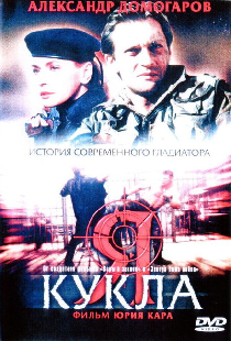 Я — кукла