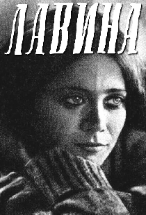 Лавина