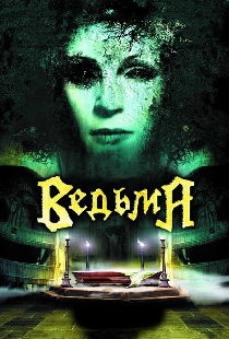 Ведьма
