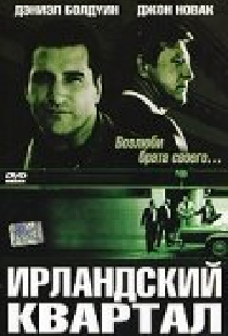 Ирландский квартал