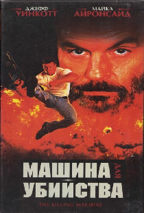 Машина для убийства