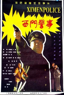 西门警事