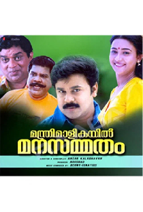 മന്ത്രിമാളികയിൽ മനസ്സമ്മതം
