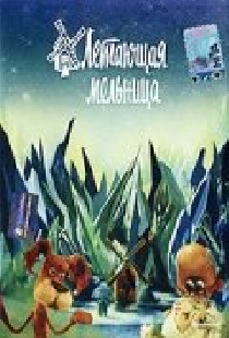 Летающая мельница