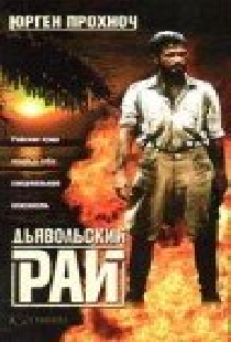 Дьявольский рай