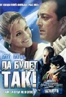 Да будет так!