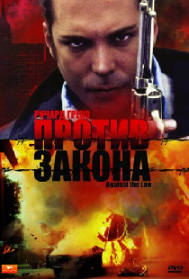 Против закона
