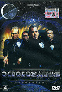 Освобождение