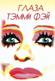 Глаза Тэмми Фэй