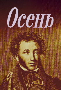 Осень